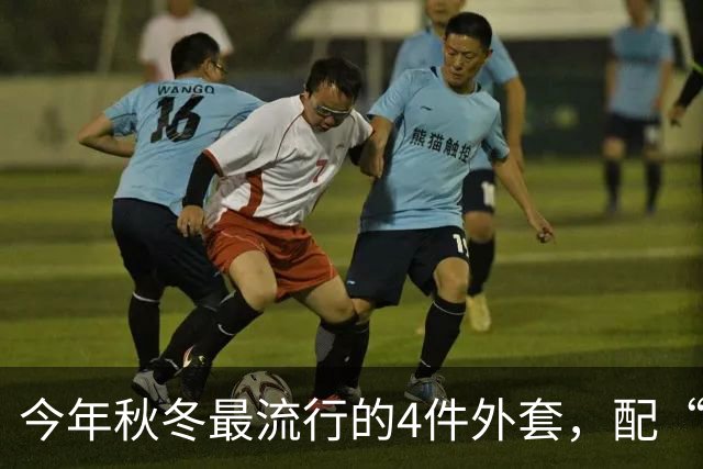 今年秋冬最流行的4件外套，配“连帽卫衣”太时髦了！
