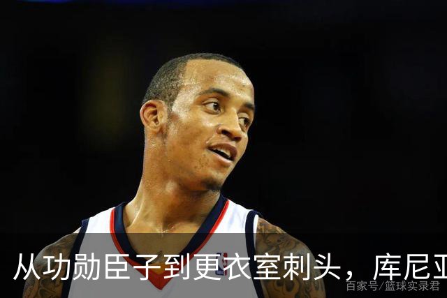 从功勋臣子到更衣室刺头，库尼亚与卡里克的决裂之路