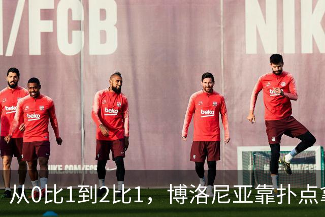 从0比1到2比1，博洛尼亚靠扑点拿下主场首胜