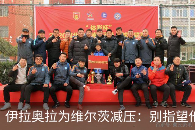 伊拉奥拉为维尔茨减压：别指望他单赛季进15球，他的价值不在进球