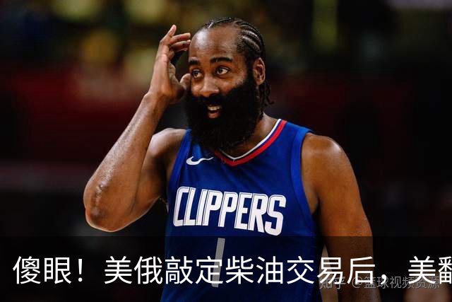 傻眼！美俄敲定柴油交易后，美翻脸甩出判决书，谁敢接货坐20年牢