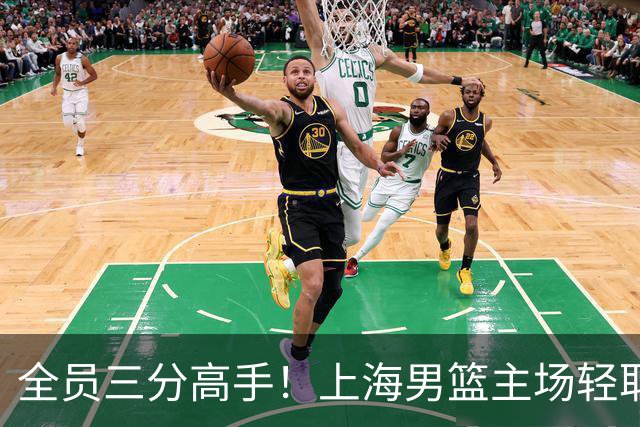 全员三分高手！上海男篮主场轻取广东