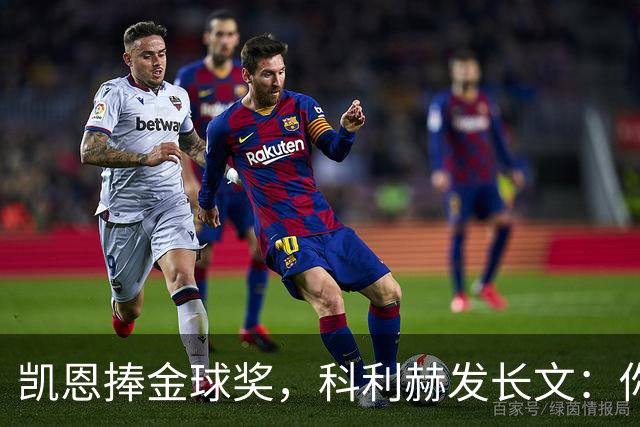 凯恩捧金球奖，科利赫发长文：你配得上这一切