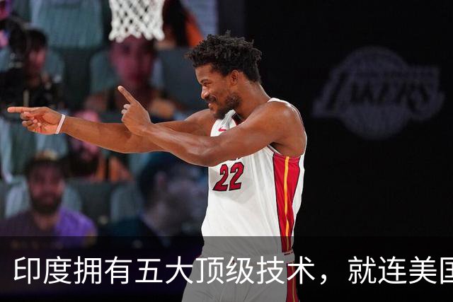 印度拥有五大顶级技术，就连美国也自叹不如，是哪五大领域？