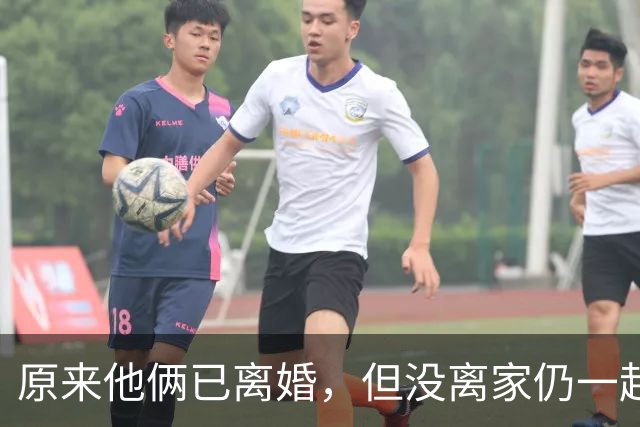 原来他俩已离婚，但没离家仍一起住豪宅开豪车，儿女双全共同抚养