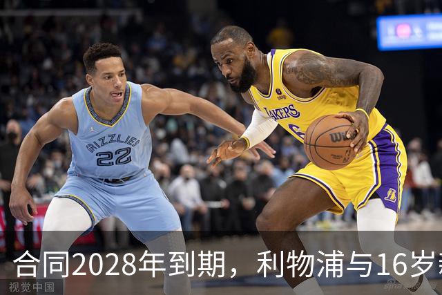 合同2028年到期，利物浦与16岁新星谈续约进入最后阶段