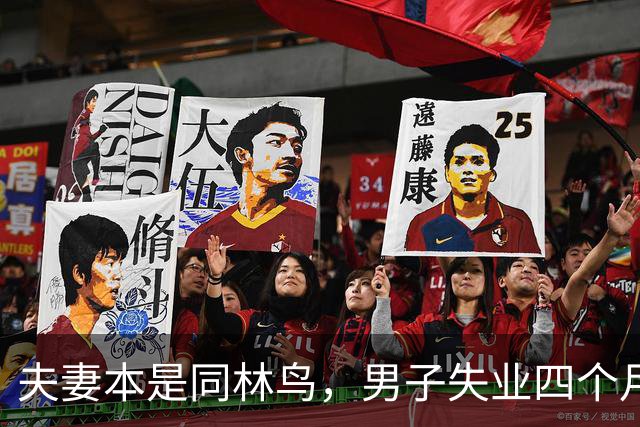 夫妻本是同林鸟，男子失业四个月，夫妻还是走到了离婚这一步，说好同舟共济，低谷却只剩互相指责