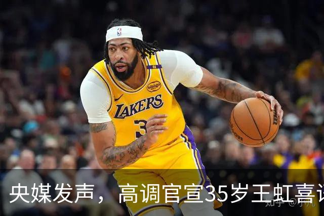 央媒发声，高调官宣35岁王虹喜讯，释放2大强烈信号，地位变了！