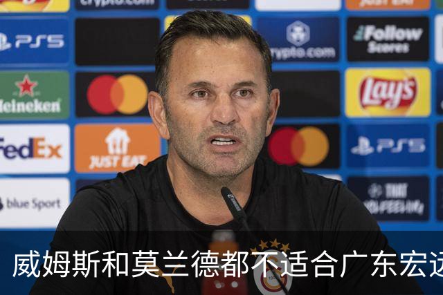 威姆斯和莫兰德都不适合广东宏远，更换外援是最快解决问题的方法