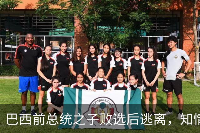 巴西前总统之子败选后逃离，知情者：可能先潜入阿根廷，再去美国