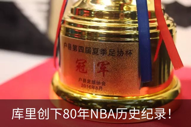 库里创下80年NBA历史纪录！