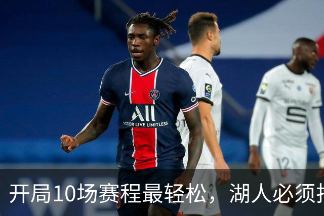 开局10场赛程最轻松，湖人必须抢在冬天前攒够胜场