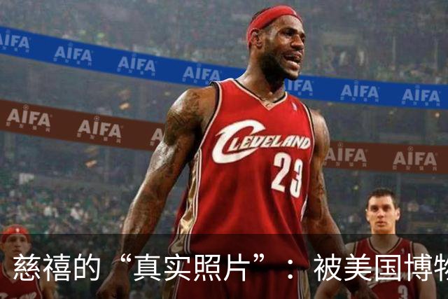 慈禧的“真实照片”：被美国博物馆珍藏至今，那才是她的真实容貌