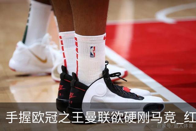 手握"欧冠之王"曼联欲硬刚马竞 红魔首回合不败?