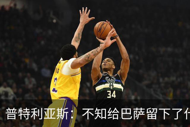 普特利亚斯：不知给巴萨留下了什么，但我每天都全力以赴
