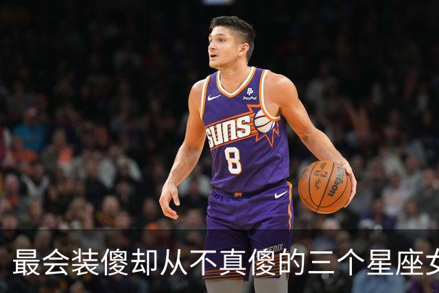 最会装傻却从不真傻的三个星座女，小事可以糊涂，大事没人骗得过