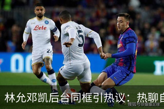 林允邓凯后台同框引热议：热聊自拍手势舞，网友：豪门姐弟既视感