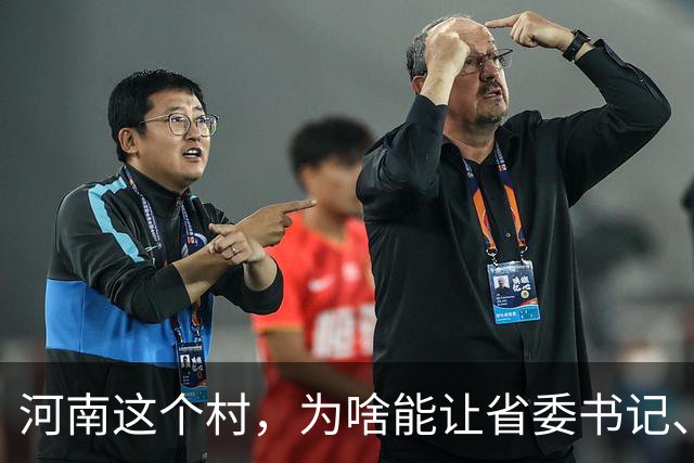 河南这个村，为啥能让省委书记、代省长一起去现场调研？