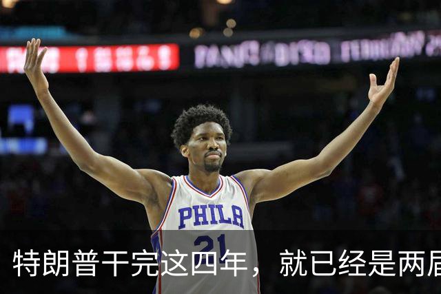 特朗普干完这四年，就已经是两届了；虽然中间隔了一届，但美国法律规定只允许两届，隔一届也没用，宪法早就把这条路堵死了