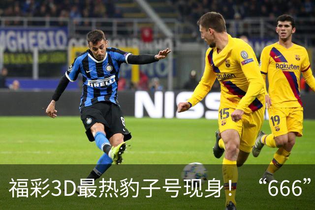 福彩3D最热豹子号现身！“666”时隔503天再开