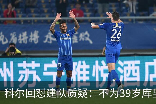 科尔回怼建队质疑：不为39岁库里扔掉所有选秀权