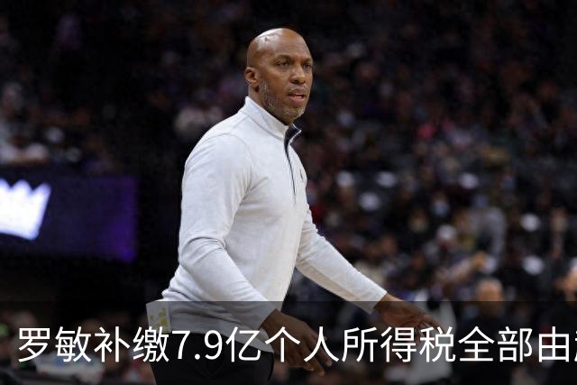罗敏补缴7.9亿个人所得税全部由趣店承担 营收仅800万归母净利4.17亿靠金融资产托底