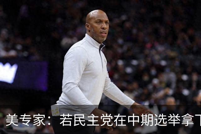 美专家：若民主党在中期选举拿下参众两院，将是特朗普时代的终结