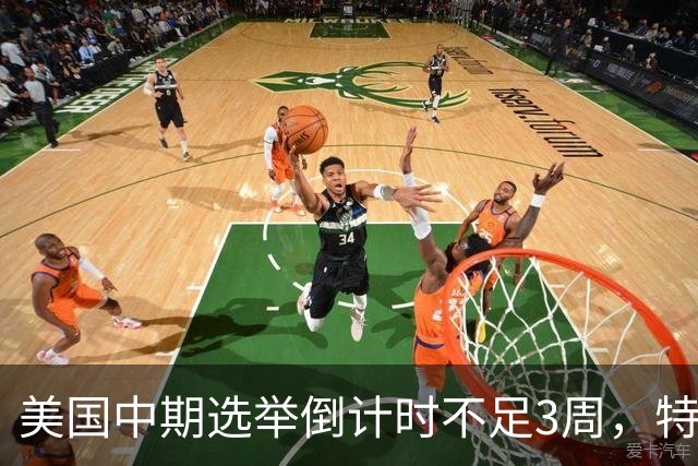 美国中期选举倒计时不足3周，特朗普能否赢下此战，已经有了预兆