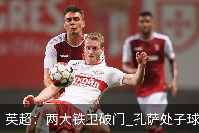 英超：两大铁卫破门 孔萨处子球 阿森纳2-0埃弗顿追平曼城