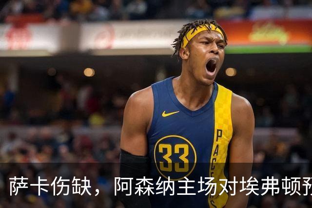 萨卡伤缺，阿森纳主场对埃弗顿预测2比1