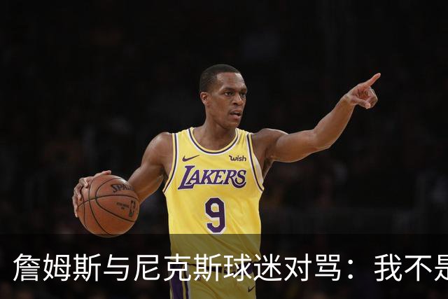 詹姆斯与尼克斯球迷对骂：我不是西海岸人，我是俄亥俄人