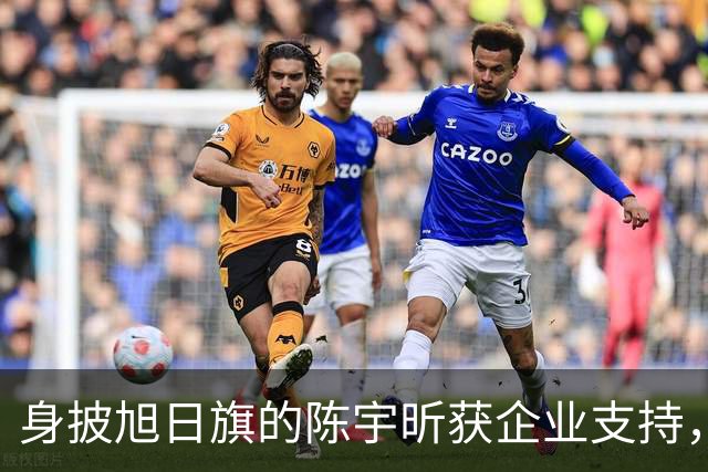 身披旭日旗的陈宇昕获企业支持，汤家凤怒批：必须严惩，露头就打