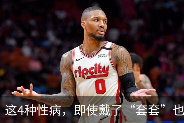 这4种性病，即使戴了“套套”也防不住！有对象的千万注意！