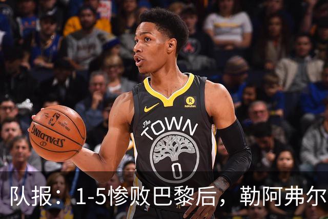 队报：1-5惨败巴黎后，勒阿弗尔已经解雇主帅迪加尔