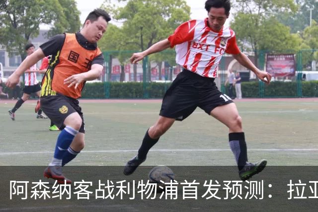 阿森纳客战利物浦首发预测：拉亚领衔4-2-3-1
