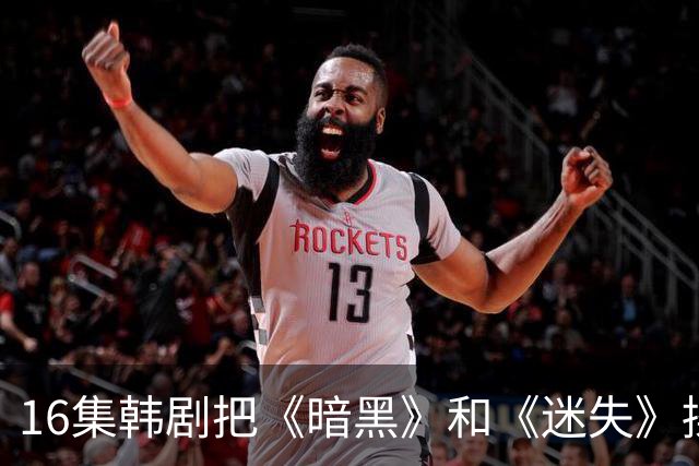 16集韩剧把《暗黑》和《迷失》揉一起，时间旅行这次拍对了？