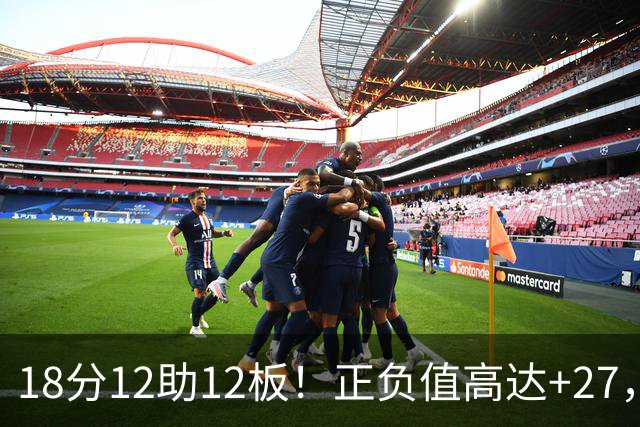 18分12助12板！正负值高达+27，都说你底薪抱团，可你又混成大腿