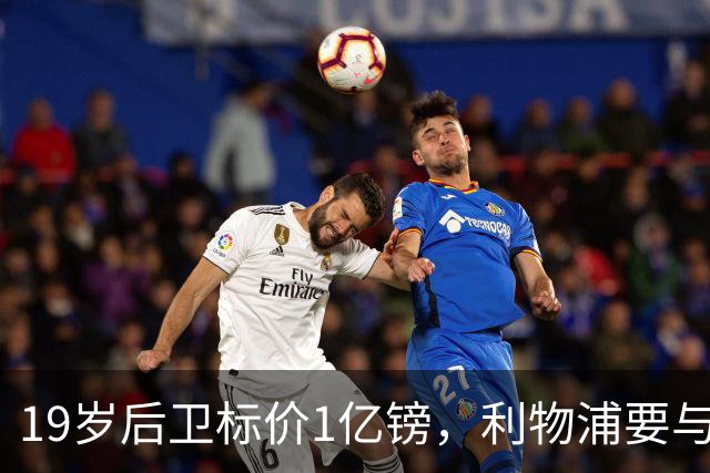 19岁后卫标价1亿镑，利物浦要与皇马抢人
