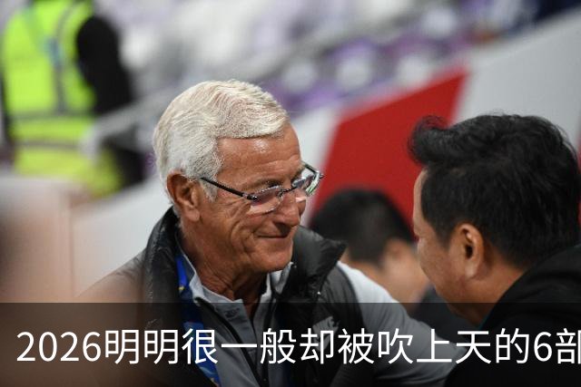 2026明明很一般却被吹上天的6部古装剧，全看过的我是服了