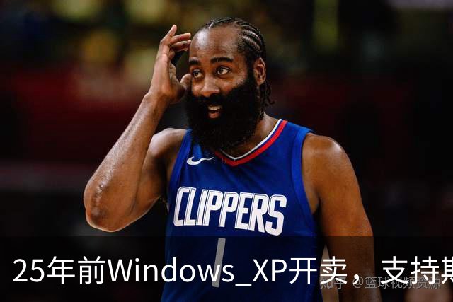 25年前Windows XP开卖，支持期近13年比Win10还长