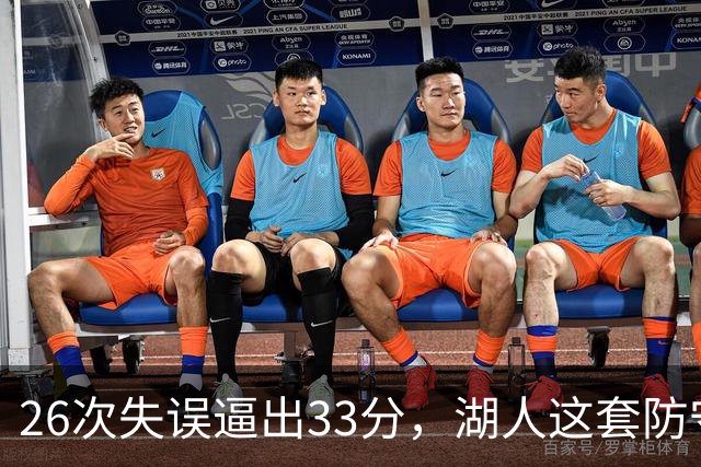 26次失误逼出33分，湖人这套防守久违了