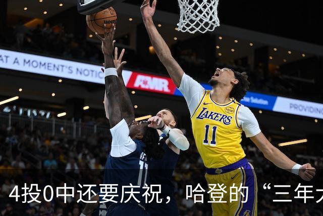 4投0中还要庆祝，哈登的“三年大合同”只剩1330万保障，骑士去登化把自己先登没了