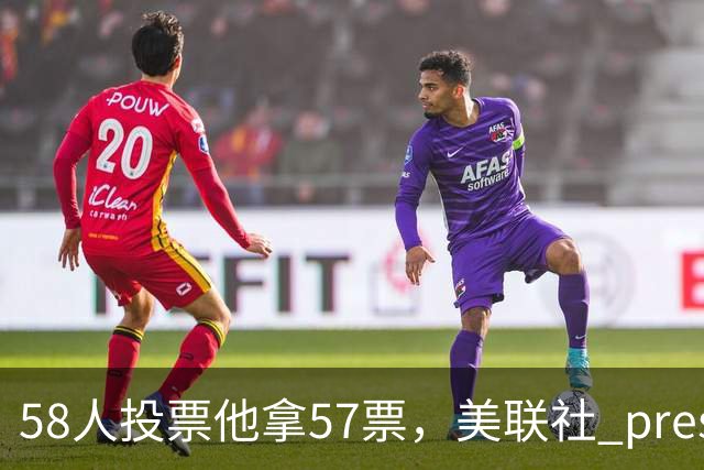 58人投票他拿57票，美联社 preseason 一阵出炉