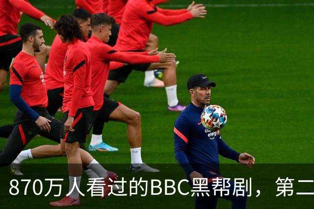 870万人看过的BBC黑帮剧，第二季没播就续订第三季