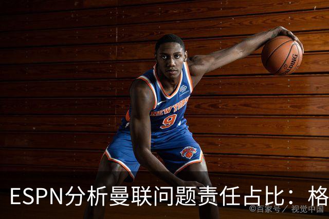ESPN分析曼联问题责任占比：格雷泽50%，卡里克5%，球员15%